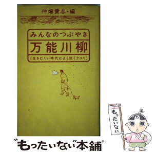 【中古】 みんなのつぶやき・万能川柳 生きにくい時代によく効くクスリ / 仲畑　貴志 / ゆびさし [単行本]【メール便送料無料】【あす楽対応】