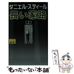 【中古】 長い家路 上 新書判 / ダニエル スティール, Danielle Steel, 天馬 龍行 / アカデミー出版 [単行本]【メール便送料無料】【あす楽対応】