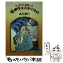  ○事件はお手のもの ヤッちゃん弁護士3 / 木谷 恭介 / 徳間書店 