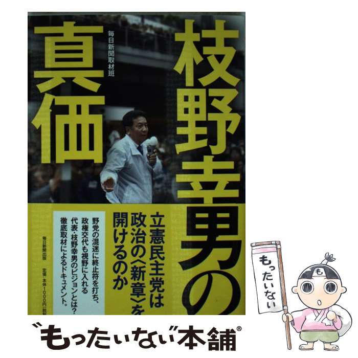 【中古】 枝野幸男の真価 / 毎日新聞取材班 / 毎日新聞出版 [単行本]【メール便送料無料】【あす楽対応】