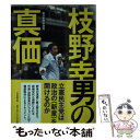 【中古】 枝野幸男の真価 / 毎日新聞取材班 / 毎日新聞出版 単行本 【メール便送料無料】【あす楽対応】