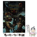 【中古】 モンスターハンターフロンティアG 1 / 嬉野 秋彦, 株式会社カプコン, い~どぅ~ / 富士見書房 文庫 【メール便送料無料】【あす楽対応】