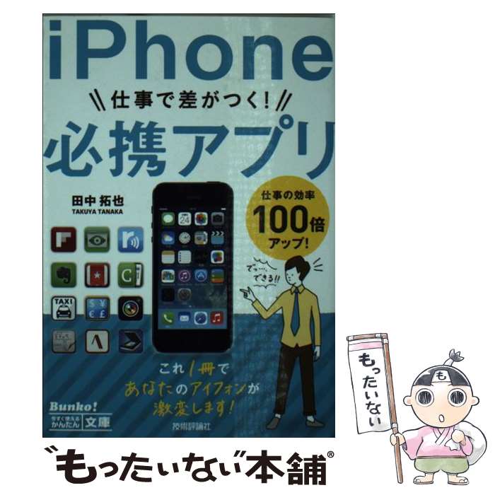 【中古】 iPhone仕事で差がつく！必携アプリ / 田中 拓也 / 技術評論社 [単行本（ソフトカバー）]【メール便送料無料】【最短翌日配達対応】