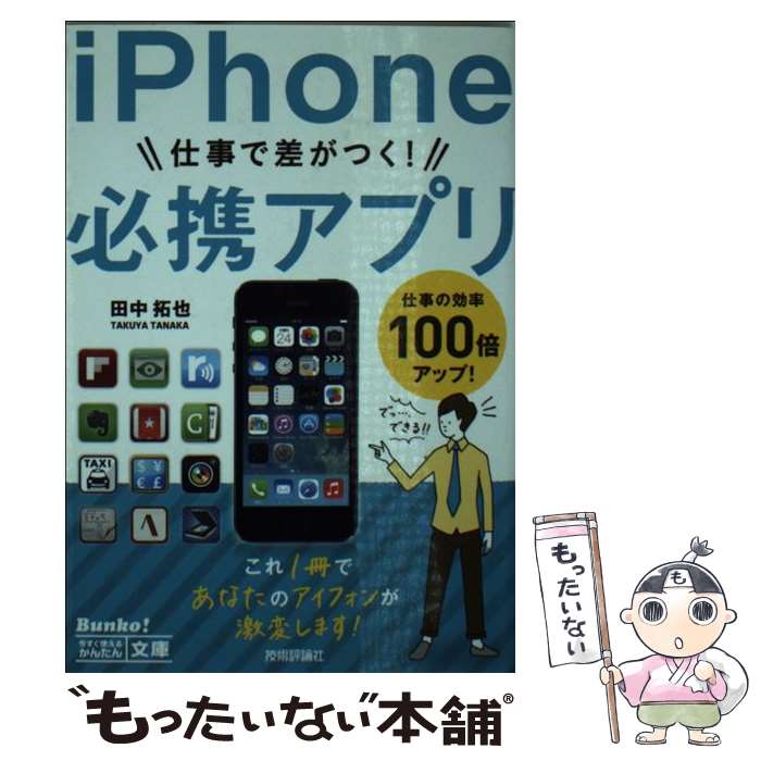 【中古】 iPhone仕事で差がつく！必携アプリ / 田中 拓也 / 技術評論社 [単行本（ソフトカバー）]【メール便送料無料】【あす楽対応】