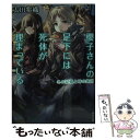 【中古】 櫻子さんの足下には死体が埋まっている 冬の記憶と時の地図 / 太田 紫織 / KADOKAWA 文庫 【メール便送料無料】【あす楽対応】