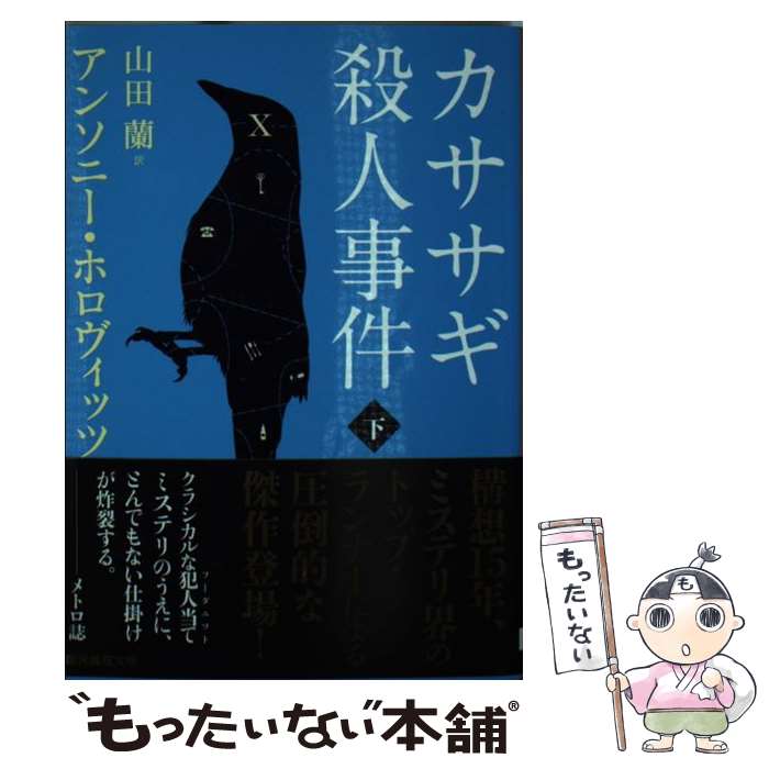 【中古】 カササギ殺人事件 下 / アンソニー ホロヴィッツ, 山田 蘭 / 東京創元社 文庫 【メール便送料無料】【あす楽対応】