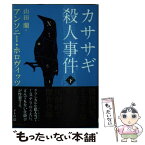 【中古】 カササギ殺人事件 下 / アンソニー・ホロヴィッツ, 山田 蘭 / 東京創元社 [文庫]【メール便送料無料】【あす楽対応】