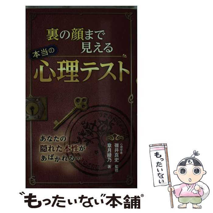 【中古】 裏の顔まで見える本当の心理テスト / 章月綾乃, 碓井真史 / 西東社 [その他]【メール便送料無料】【あす楽対応】