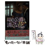 【中古】 隠れ公爵と清らな花 / ジャニス プレストン, 琴葉 かいら / ハーパーコリンズ・ジャパン [新書]【メール便送料無料】【あす楽対応】