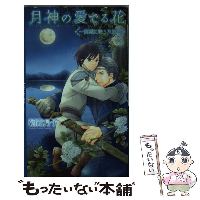 【中古】 月神の愛でる花 鏡湖に映る双影 / 朝霞 月子, 