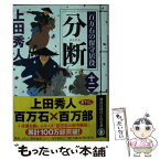 【中古】 分断 百万石の留守居役　12 / 上田 秀人 / 講談社 [文庫]【メール便送料無料】【あす楽対応】