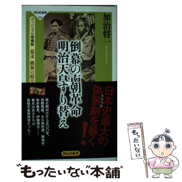  倒幕の南朝革命明治天皇すり替え ヴィジュアル増補版　幕末維新の暗号 / 加治 将一 / 祥伝社 