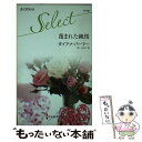 【中古】 蔑まれた純情 / ダイアナ パーマー, Diana Palmer, 柳 まゆこ / ハーパーコリンズ ジャパン 単行本 【メール便送料無料】【あす楽対応】