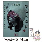 【中古】 聖女の毒杯 その可能性はすでに考えた / 井上 真偽 / 講談社 [文庫]【メール便送料無料】【あす楽対応】