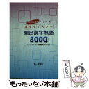 【中古】 漢字マイスター頻出漢字熟語3000 / 第一学習社 / 第一学習社 単行本 【メール便送料無料】【あす楽対応】