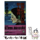 【中古】 釧路ぬさまい橋殺人事件 長編旅情サスペンス / 木谷 恭介 / 立風書房 [新書]【メール便送料無料】【あす楽対応】