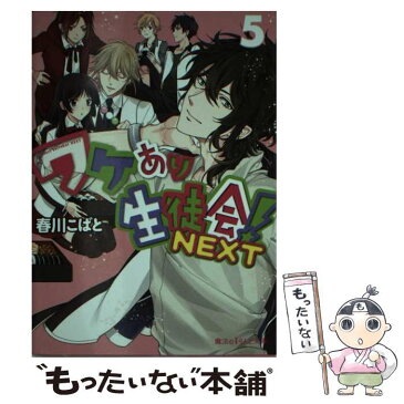 【中古】 ワケあり生徒会！NEXT 5 / 春川こばと / KADOKAWA/アスキー・メディアワークス [文庫]【メール便送料無料】【あす楽対応】