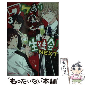 【中古】 ワケあり生徒会！NEXT 3 / 春川こばと / KADOKAWA/アスキー・メディアワークス [文庫]【メール便送料無料】【あす楽対応】