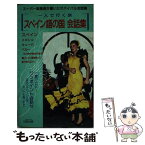 【中古】 スペイン語の国会話集 スーパー添乗員が書いたサバイバル会話集 / 岡本 佳治 / 日地出版 [新書]【メール便送料無料】【あす楽対応】