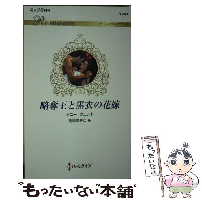 【中古】 略奪王と黒衣の花嫁 / アニー・ウエスト, 馬場あきこ / ハーパーコリンズ・ジャパン [新書]【メール便送料無料】【最短翌日配達対応】
