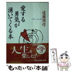 【中古】 愛する勇気が湧いてくる本 / 遠藤 周作 / 祥伝社 [文庫]【メール便送料無料】【あす楽対応】