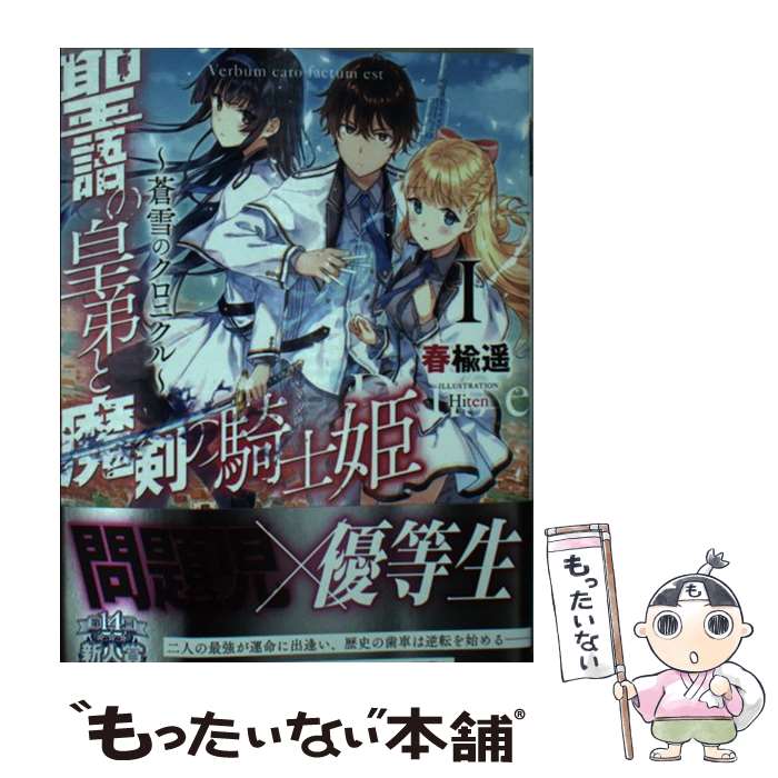 楽天もったいない本舗　楽天市場店【中古】 聖語の皇弟と魔剣の騎士姫～蒼雪のクロニクル～ 1 / Hiten, 春楡遥 / KADOKAWA [文庫]【メール便送料無料】【あす楽対応】