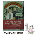 【中古】 キャノン姉妹の一年 / ドロシー・ギルマン, 柳沢 由実子 / 集英社 [文庫]【メール便送料無料】【あす楽対応】