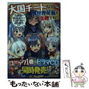 【中古】 大国チートなら異世界征服も楽勝ですよ？ 6 / 櫂末 高彰, 三上ミカ / KADOKAWA 文庫 【メール便送料無料】【あす楽対応】