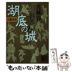 【中古】 湖底の城 呉越春秋 4 / 宮城谷 昌光 / 講談社 [文庫]【メール便送料無料】【あす楽対応】