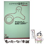 【中古】 ニコマコス倫理学 下 / アリストテレス, 渡辺 邦夫, 立花 幸司 / 光文社 [文庫]【メール便送料無料】【あす楽対応】