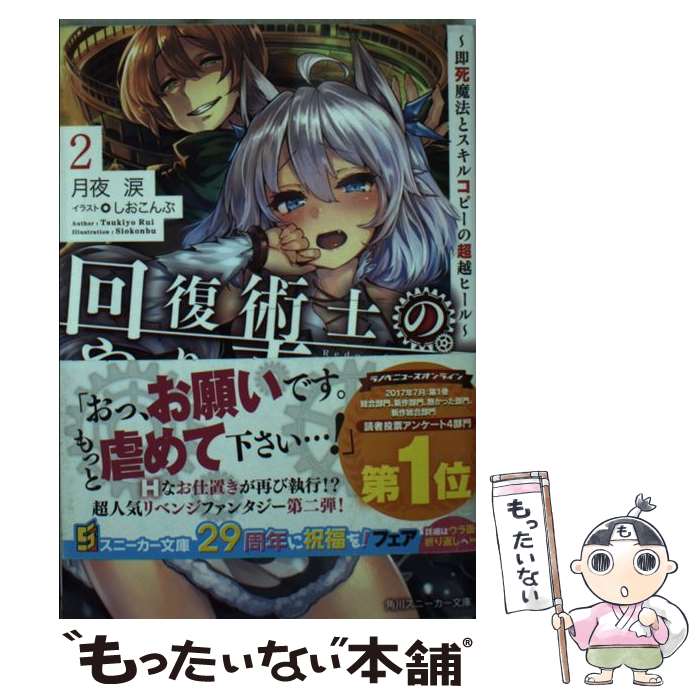 【中古】 回復術士のやり直し 即死魔法とスキルコピーの超越ヒール 2 / 月夜 涙 しおこんぶ / KADOKAWA [文庫]【メール便送料無料】【あす楽対応】