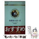 【中古】 伯爵家の青い鳥 / ジェイン・アーバー, 中村美穂 / ハーパーコリンズ・ジャパン [新書]【メール便送料無料】【あす楽対応】