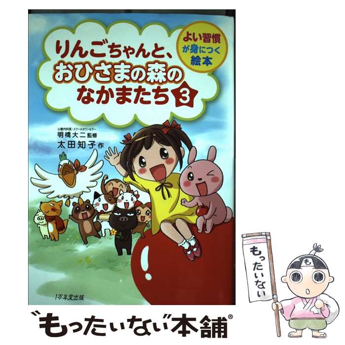 【中古】 りんごちゃんと、おひさまの森のなかまたち よい習慣が身につく絵本 3 / 太田 知子, 明