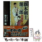 【中古】 旗本剣士源三郎　破邪の太刀 傑作長編時代小説 / 早乙女 貢 / コスミック出版 [文庫]【メール便送料無料】【あす楽対応】