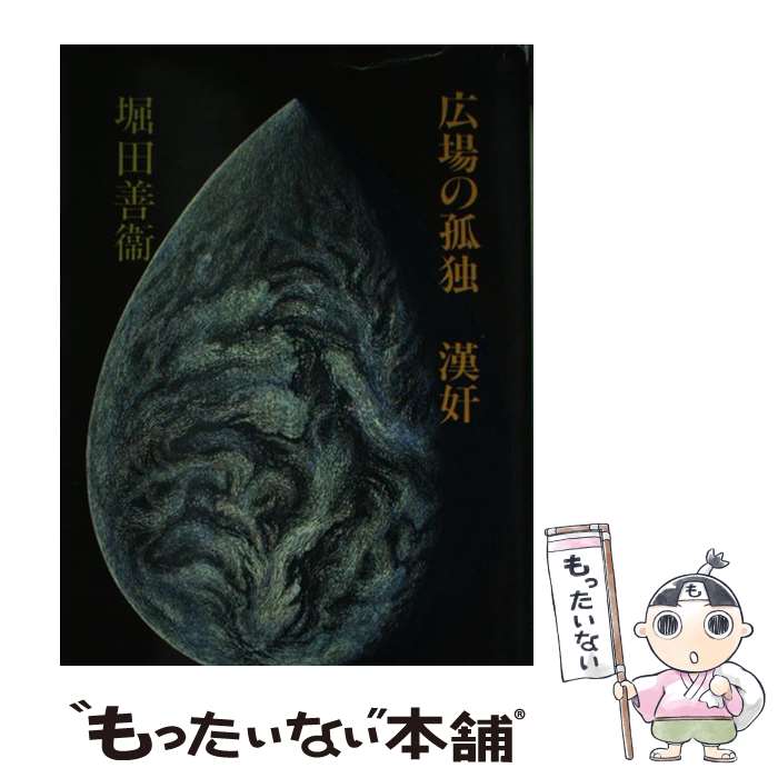 【中古】 広場の孤独／漢奸 / 堀田 善衞 / 集英社 [文庫]【メール便送料無料】【最短翌日配達対応】