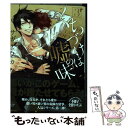 【中古】 くちづけは嘘の味 3 / サガミ ワカ / 海王社 [コミック]【メール便送料無料】【あす楽対応】