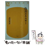 【中古】 偽善エネルギー / 武田 邦彦 / 幻冬舎 [新書]【メール便送料無料】【あす楽対応】