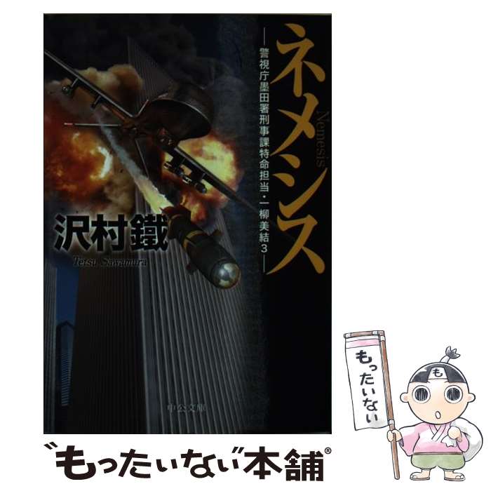 【中古】 ネメシス 警視庁墨田署刑事課特命担当・一柳美結3 / 沢村 鐵 / 中央公論新社 [文庫]【メール便送料無料】【あす楽対応】