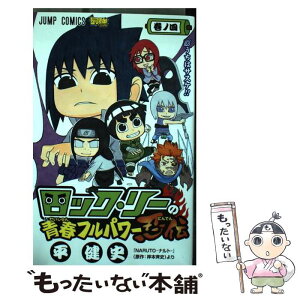 【中古】 ロック・リーの青春フルパワー忍伝 巻ノ4 / 平 健史 / 集英社 [コミック]【メール便送料無料】【あす楽対応】