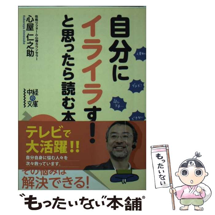 楽天もったいない本舗　楽天市場店【中古】 自分にイライラする！と思ったら読む本 / 心屋 仁之助 / KADOKAWA/中経出版 [文庫]【メール便送料無料】【最短翌日配達対応】