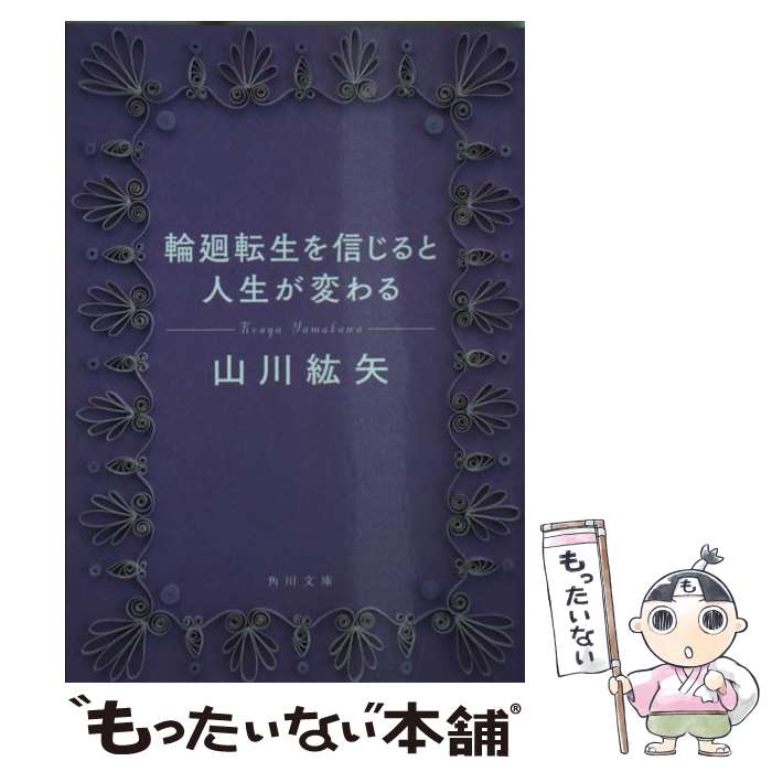 【中古】 輪廻転生を信じると人生が変わる / 山川 紘矢 / KADOKAWA/角川書店 文庫 【メール便送料無料】【最短翌日配達対応】