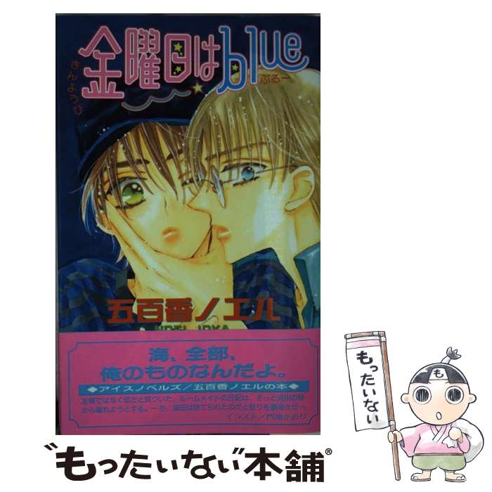 Gakken Moegi Library - 【中古】 金曜日はblue / 五百香 ノエル, 門地 かおり / オークラ出版 [新書]【メール便送料無料】【最短翌日配達対応】