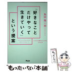 【中古】 「好きなことだけやって生きていく」という提案 「これから活躍する人になる」34の方法 / 角田 陽一郎 / アスコ [単行本（ソフトカバー）]【メール便送料無料】【あす楽対応】