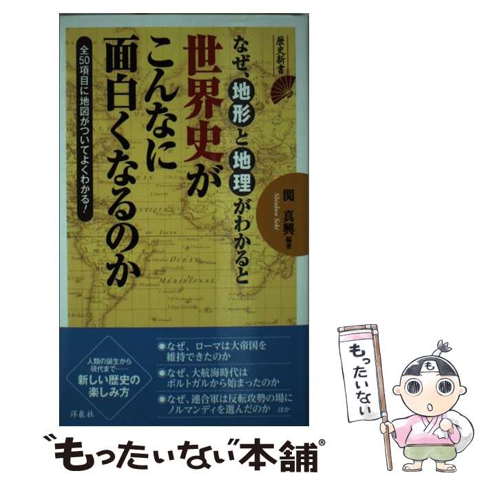 【中古】 なぜ、地形と地理がわかると世界史がこんなに面白くなるのか / 関 眞興 / 洋泉社 [新書]【メール便送料無料】【あす楽対応】