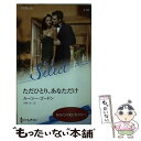 【中古】 ただひとり あなただけ / ルーシー ゴードン, 日野 てるこ / ハーレクイン 新書 【メール便送料無料】【あす楽対応】