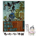 【中古】 公卿の罠 公家武者信平　4 / 佐々木 裕一 / 講談社 [文庫]【メール便送料無料】【あす楽対応】