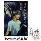 【中古】 夜の声冥々たり / 鷹守 諌也, 藍川 さとる / 新書館 [文庫]【メール便送料無料】【あす楽対応】