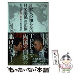 【中古】 日本人の知らない日米関係の正体 本当は七勝三敗の日米交渉史 / 八幡 和郎 / SBクリエイティブ [新書]【メール便送料無料】【あす楽対応】