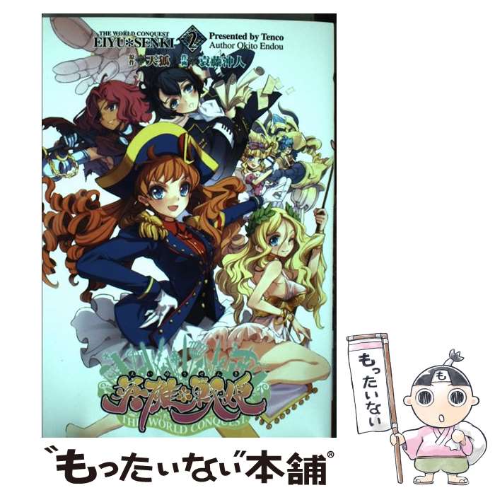 【中古】 英雄＊戦姫 2/ 袁藤沖人 / 袁藤沖人, 天狐 / アスキー・メディアワークス [コミック]【メール便送料無料】【最短翌日配達対応】