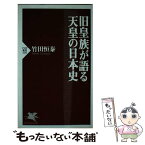 【中古】 旧皇族が語る天皇の日本史 / 竹田 恒泰 / PHP研究所 [新書]【メール便送料無料】【あす楽対応】